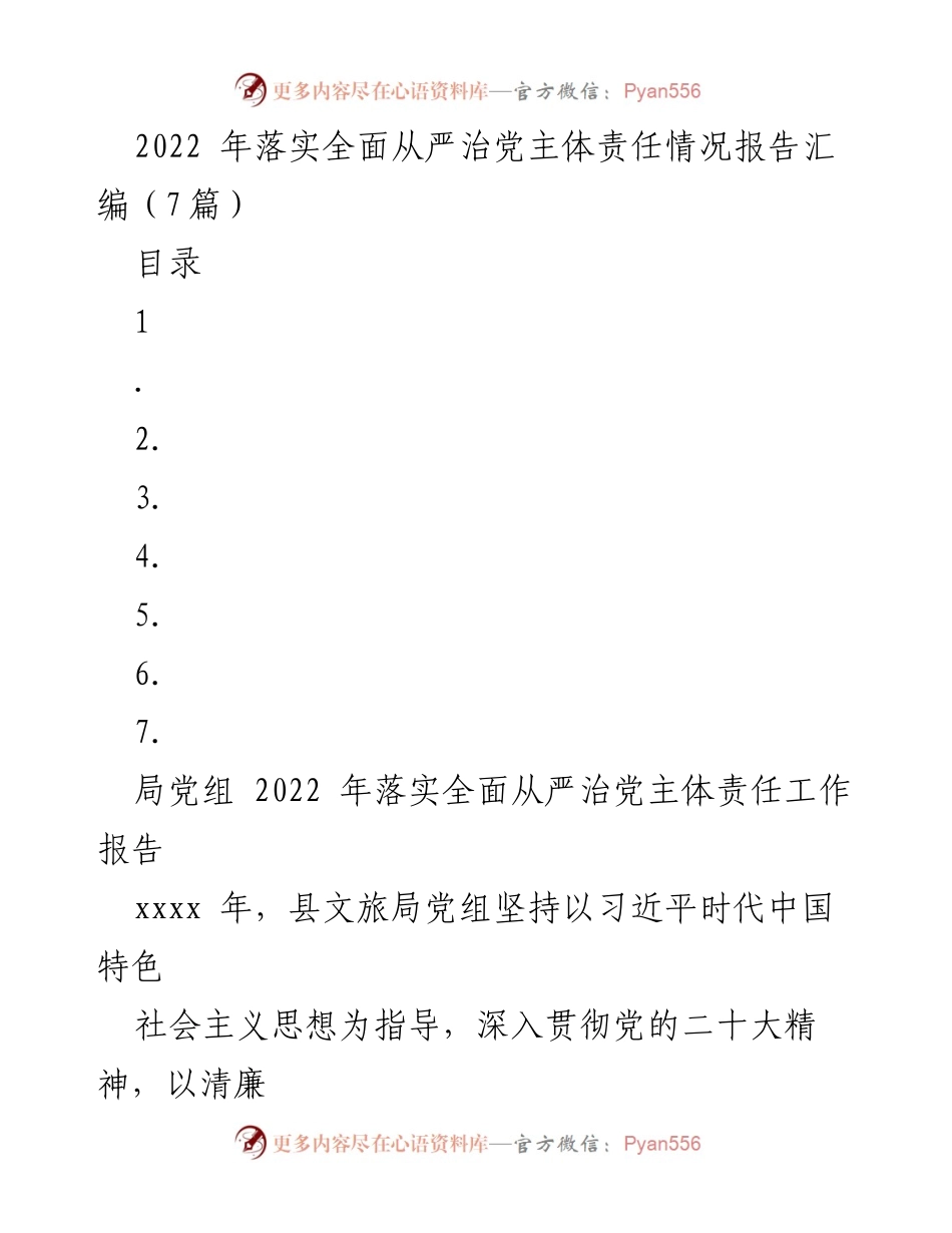 [工作总结] 2022年 - 2022年全面从严治党主体责任落实情况报告.docx_第1页