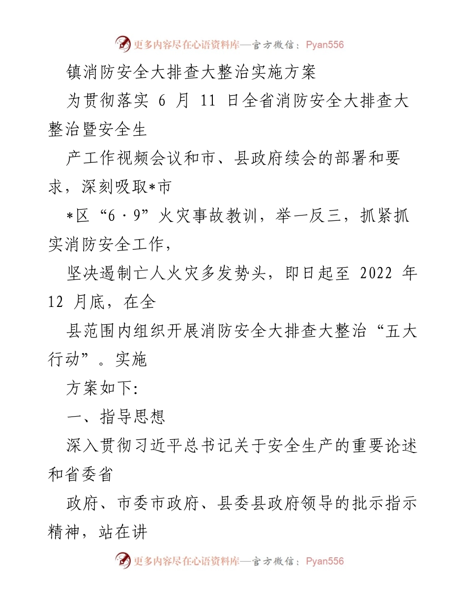 [实施方案] 消防安全工作 - 镇消防安全大排查大整治实施方案.docx_第1页