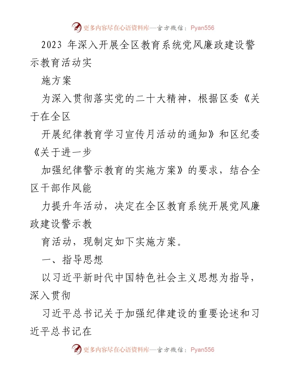 [实施方案] 教育系统 - 深入开展党风廉政建设警示教育活动实施方案.docx_第1页