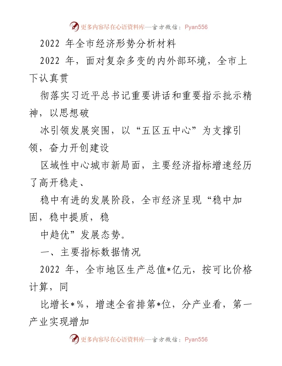 [工作总结] 2022年全市经济形势分析 - 2022年全市经济发展稳中提质的综合分析报告.docx_第1页