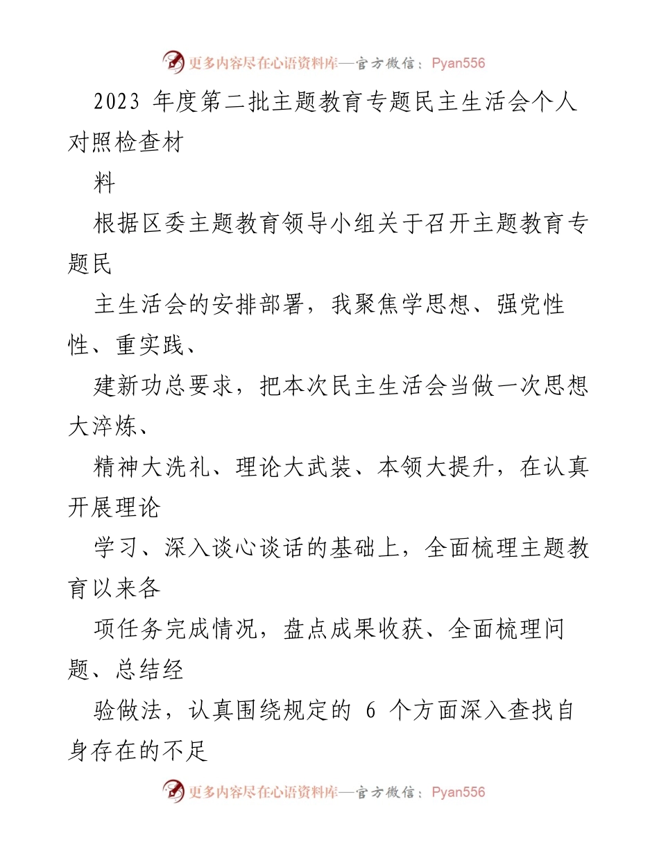 [对照检查材料] 主题教育专题民主生活会 - 2023年度个人对照检查与整改措施总结.docx_第1页