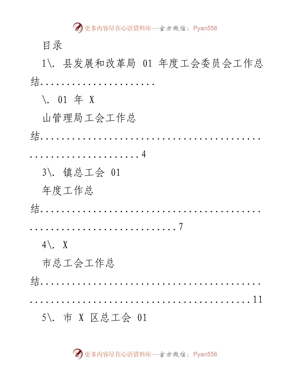 [工作总结] 2021年度各级工会工作总结汇编.docx_第1页