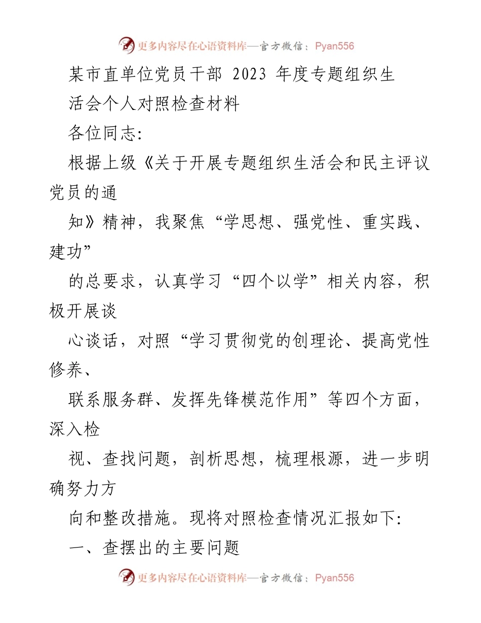 [对照检查材料] 党员干部专题组织生活会 - 2023年度党员干部个人对照检查汇报.docx_第1页