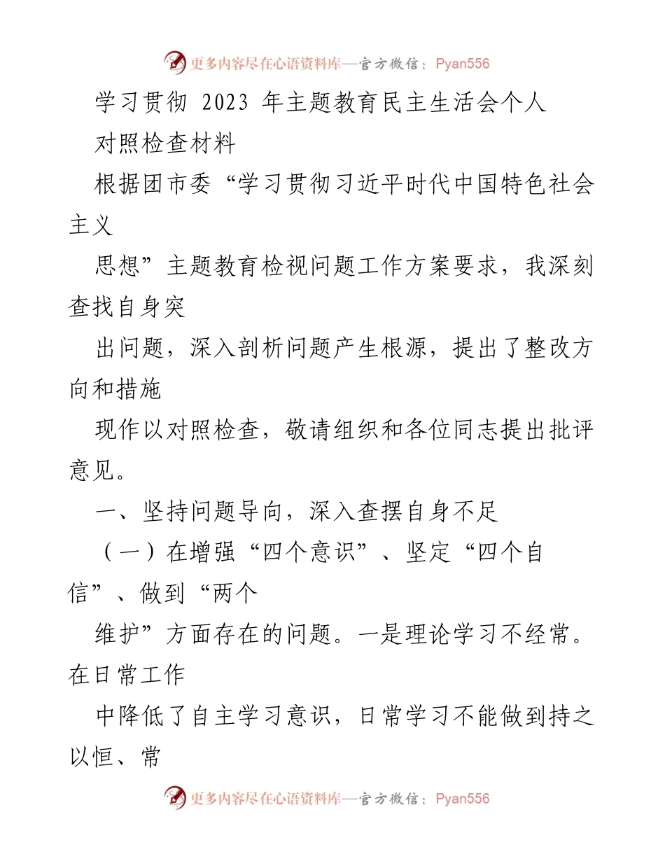 [对照检查材料] 主题教育民主生活会 - 深刻查摆自身不足，提升理论学习与服务意识.docx_第1页