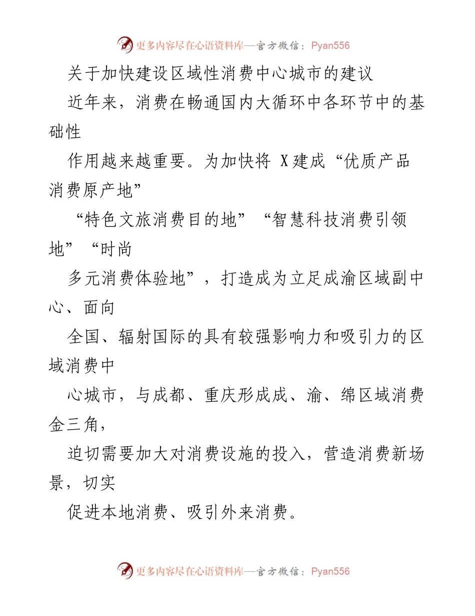 [工作建议] 区域消费中心城市建设 - 加快建设区域性消费中心城市的建议.docx_第1页