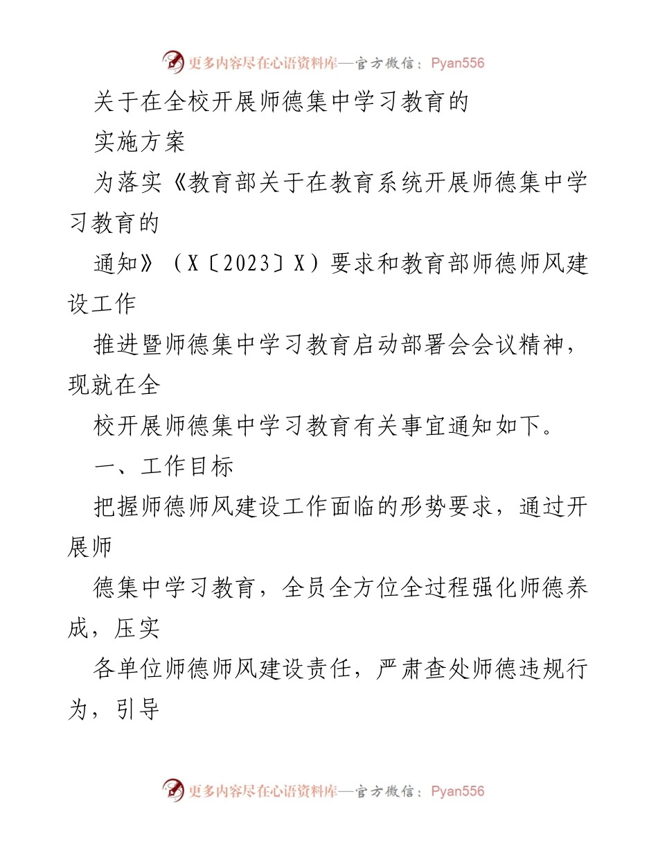 [实施方案] 全校师德集中学习教育 - 加强师德师风建设的集中学习教育实施方案.docx_第1页