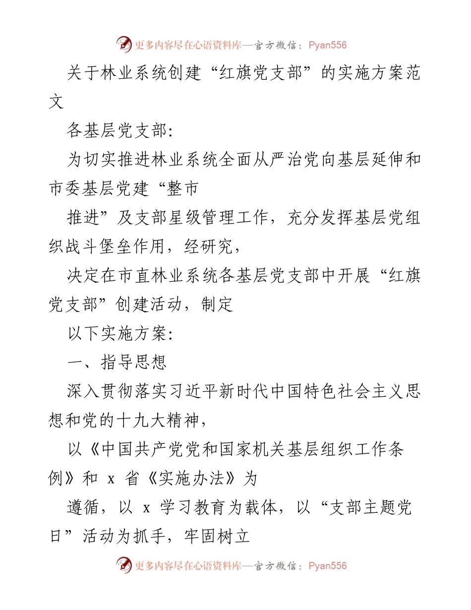 [实施方案] 林业系统 - 创建“红旗党支部”的实施方案.docx_第1页