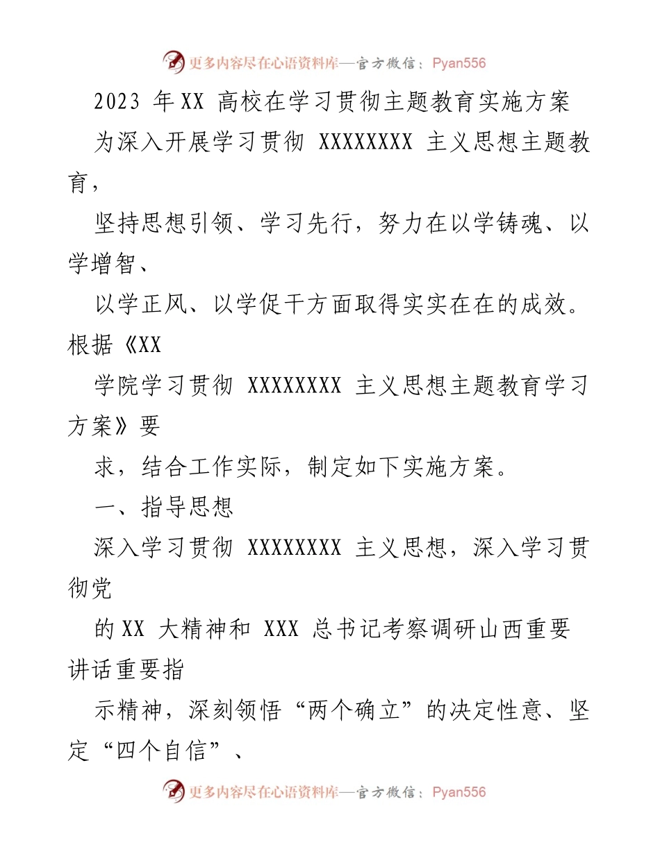 [实施方案] 高校主题教育 - 深入学习贯彻XXXXXXX主义思想的实施方案.docx_第1页
