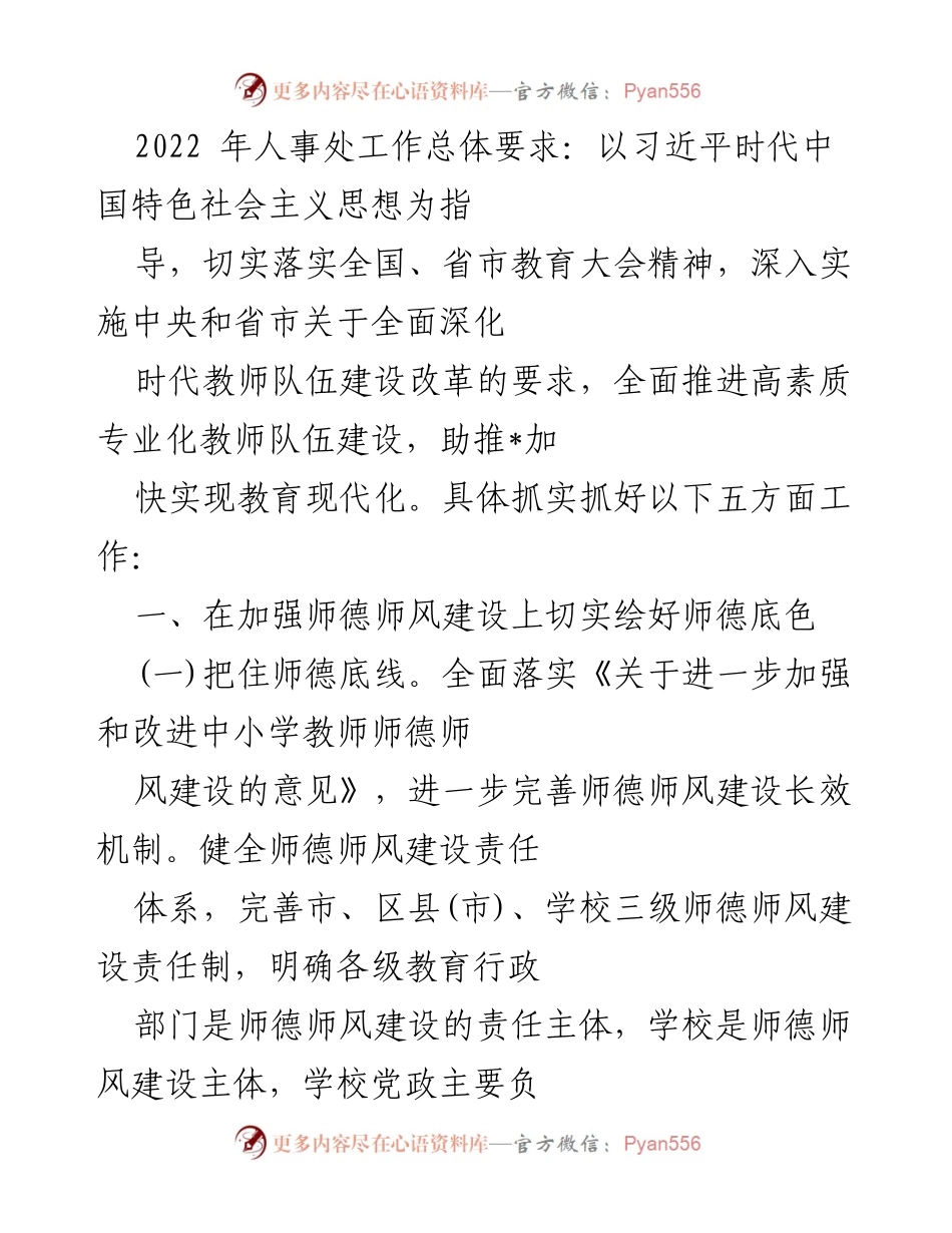 [工作总结] 2022年人事处工作 - 2022年人事处师德师风建设与改革工作总结.docx_第1页