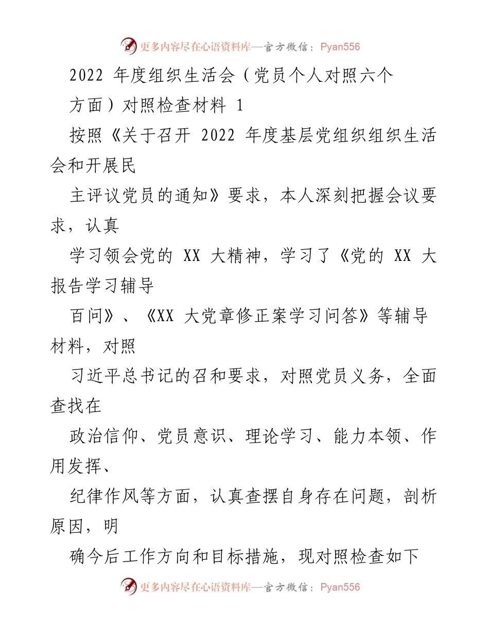 [对照检查材料] 组织生活会 - 2022年度党员个人对照检查总结.docx_第1页
