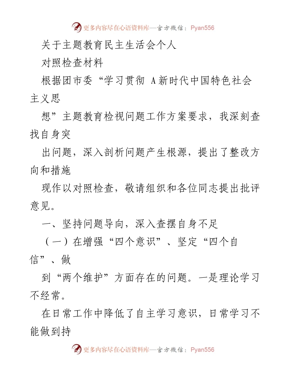 [对照检查材料] 主题教育民主生活会 - 深刻反思自身不足，明确整改方向.docx_第1页