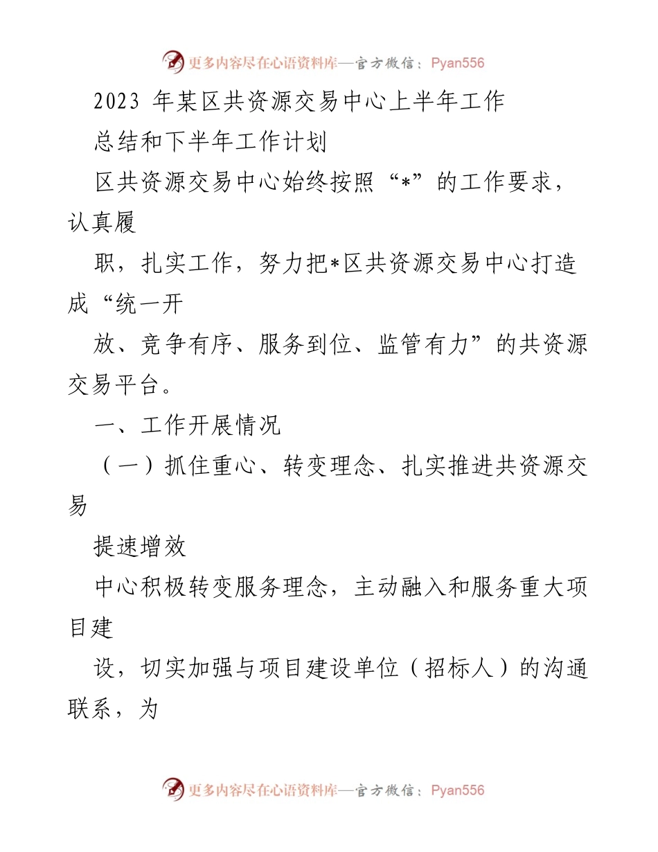 [工作总结] 2023年上半年 - 区共资源交易中心工作总结与下半年计划.docx_第1页