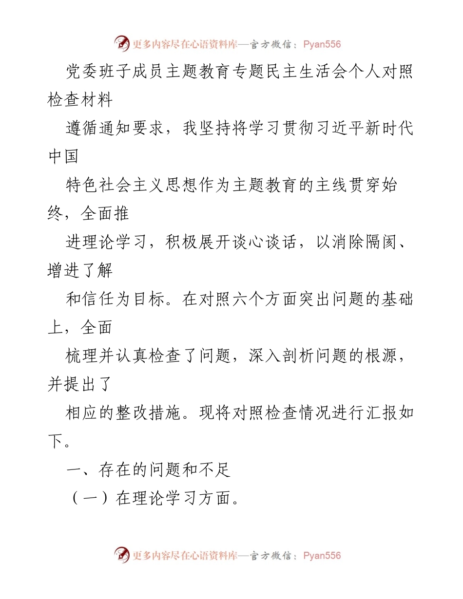 [对照检查材料] 主题教育专题民主生活会 - 党委班子成员个人对照检查与整改措施汇报.docx_第1页