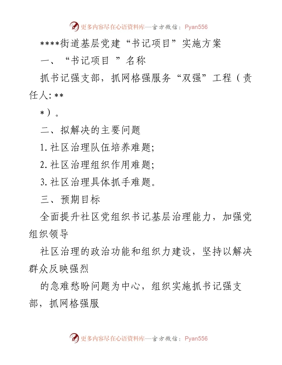 [实施方案] 基层党建 - 加强社区治理能力的“双强”工程实施方案.docx_第1页