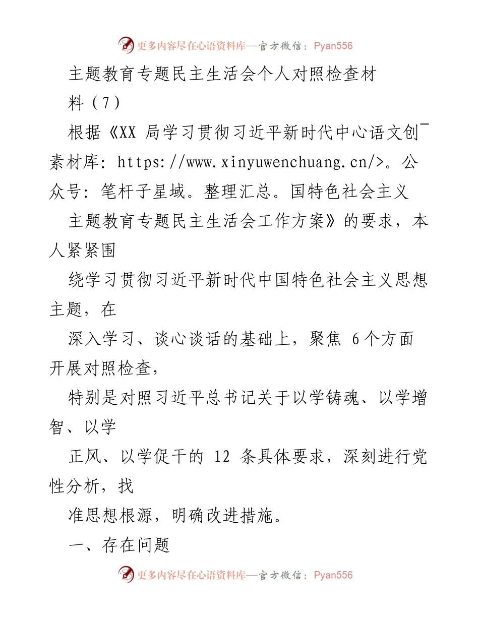 [对照检查] 主题教育专题民主生活会 - 深化理论学习与政治素养的自我反思与改进措施.docx_第1页