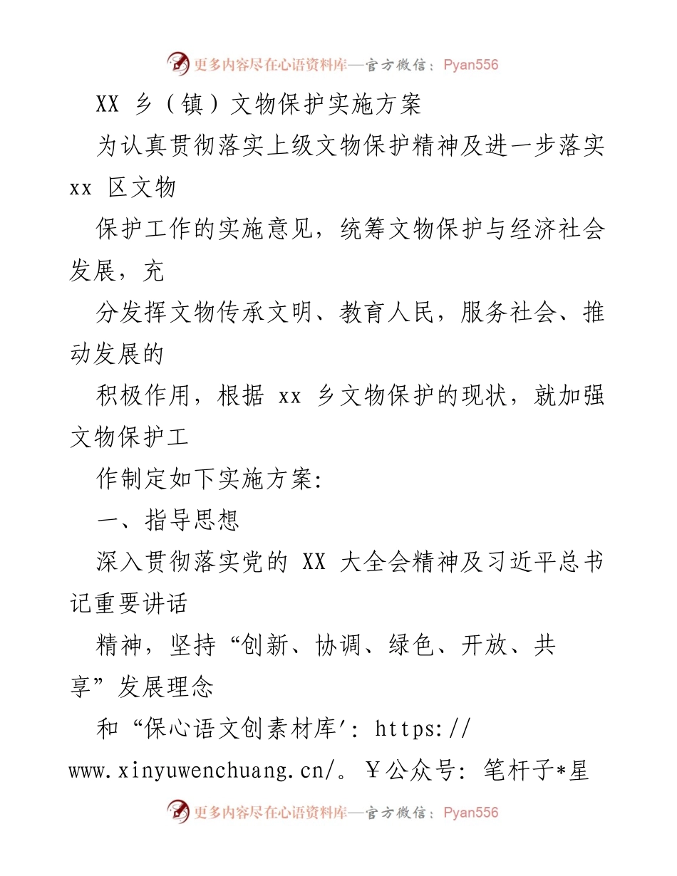[实施方案] 文物保护 - XX乡文物保护实施方案.docx_第1页