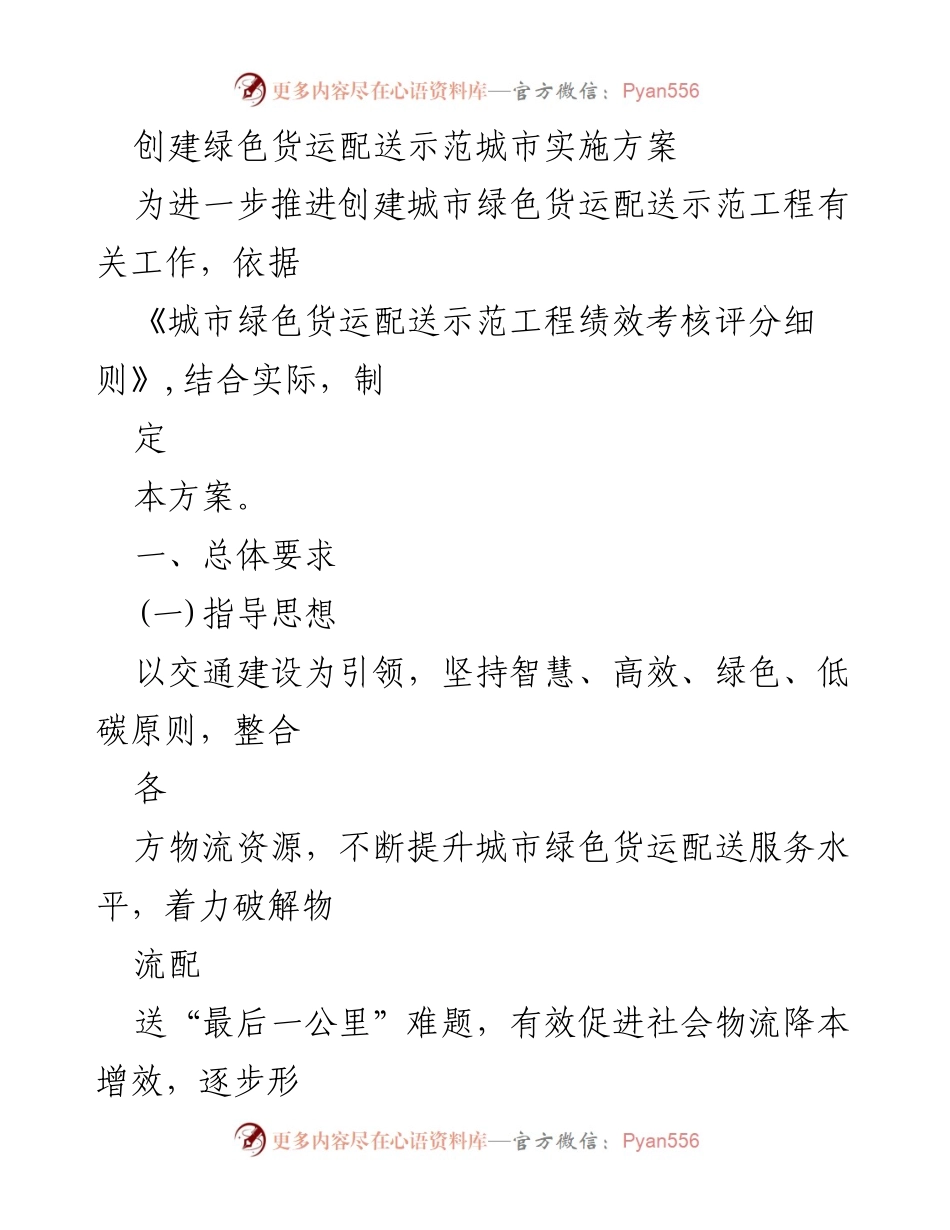 [实施方案] 城市绿色货运配送 - 创建绿色货运配送示范城市实施方案.docx_第1页