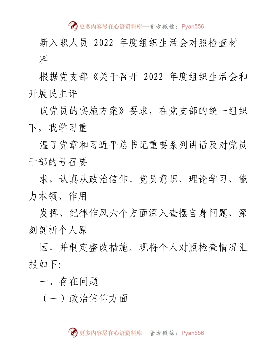 [对照检查材料] 组织生活会 - 新入职人员2022年度对照检查情况汇报.docx_第1页