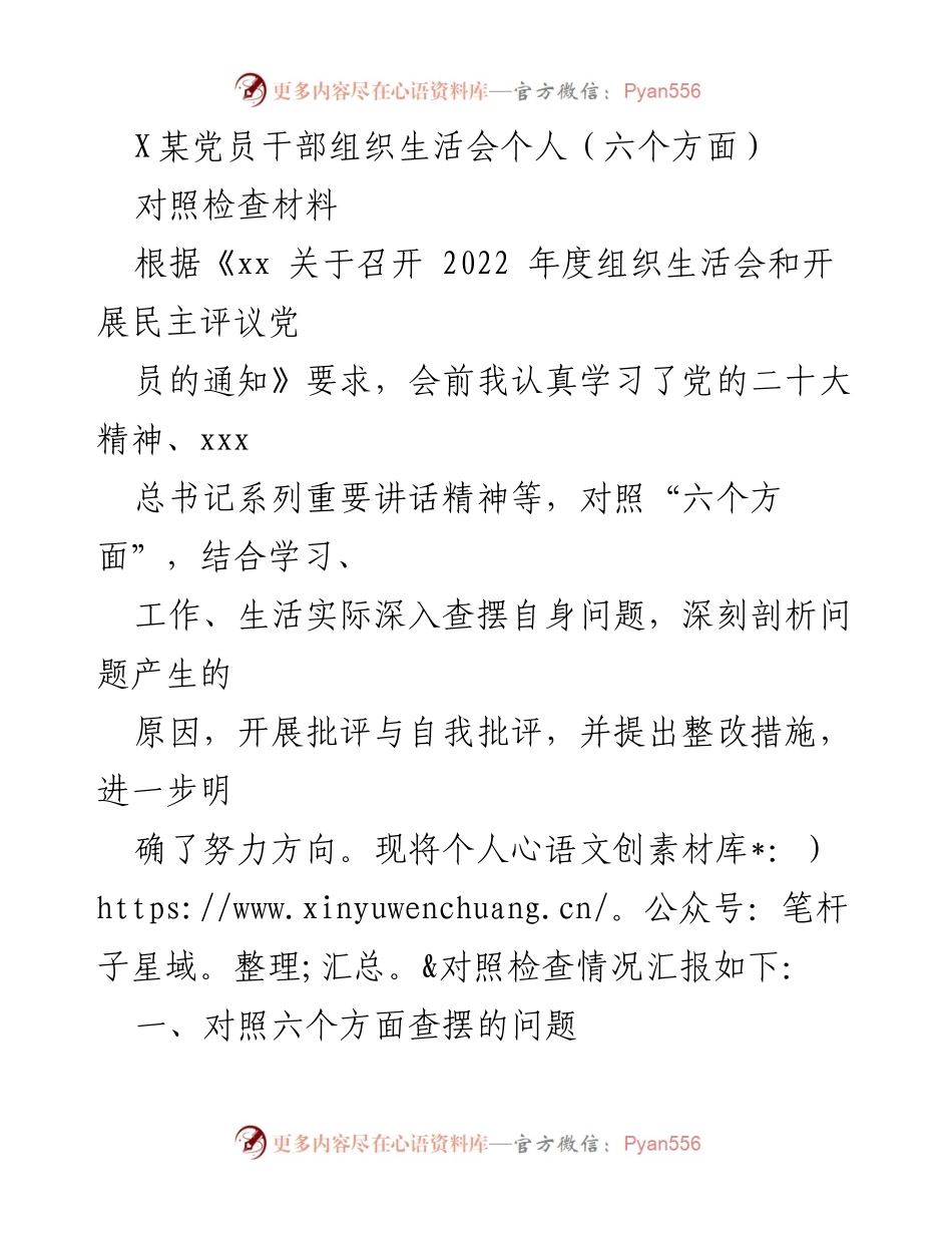 [对照检查材料] 组织生活会 - 党员干部自我剖析与整改措施汇报.docx_第1页