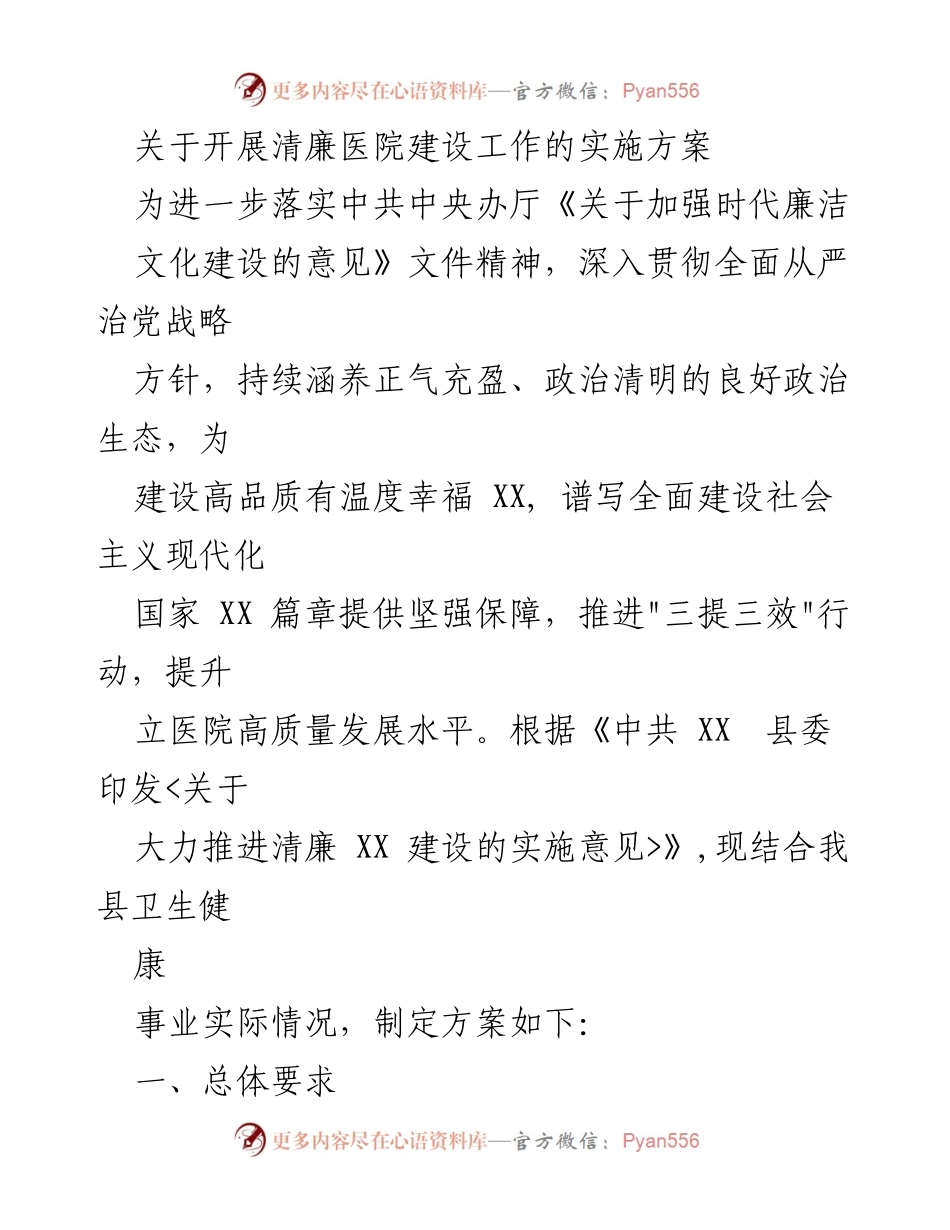 [实施方案] 清廉医院建设 - 推动清廉医院建设的实施方案.docx_第1页