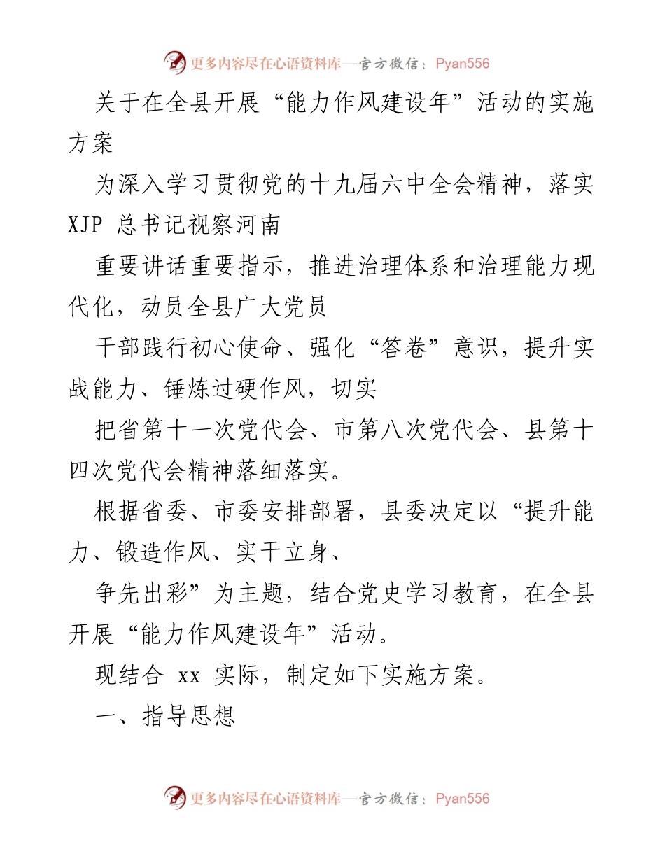[实施方案] 全县党员干部能力作风建设活动 - “能力作风建设年”活动实施方案.docx_第1页
