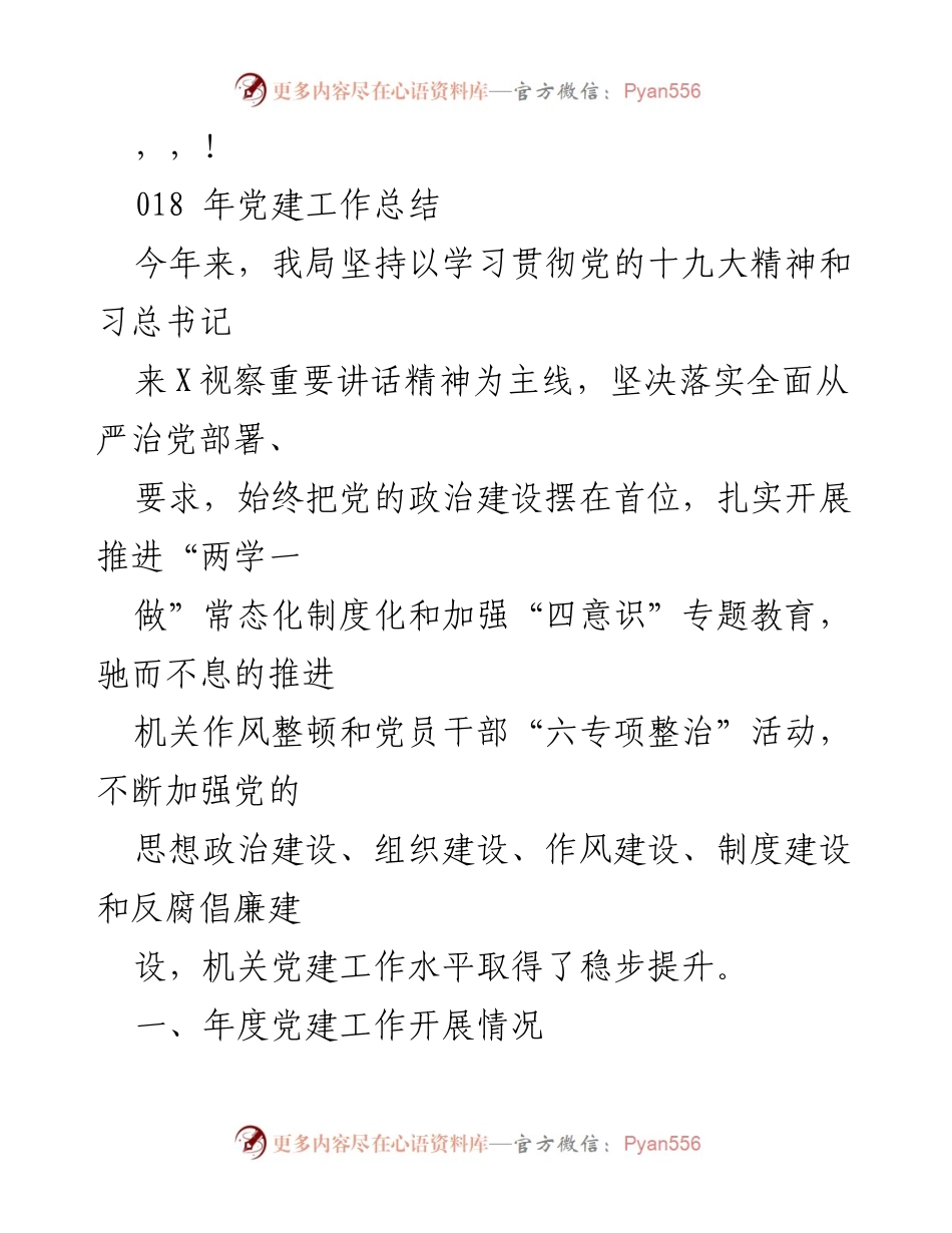 [工作总结] 2018年党建工作总结与成效分析.docx_第1页