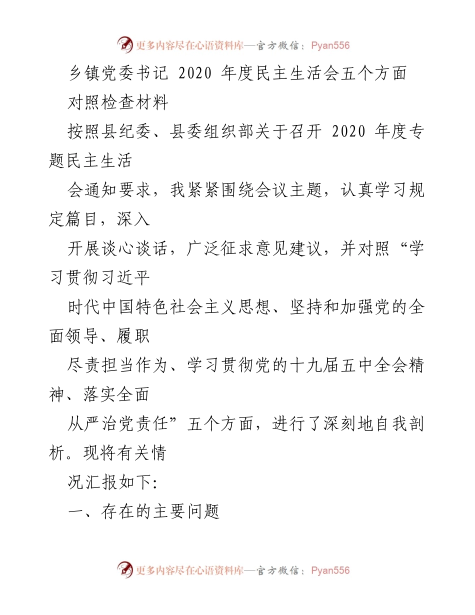 [对照检查材料] 乡镇党委书记年度民主生活会 - 2020年度民主生活会自我剖析报告_2.docx_第1页