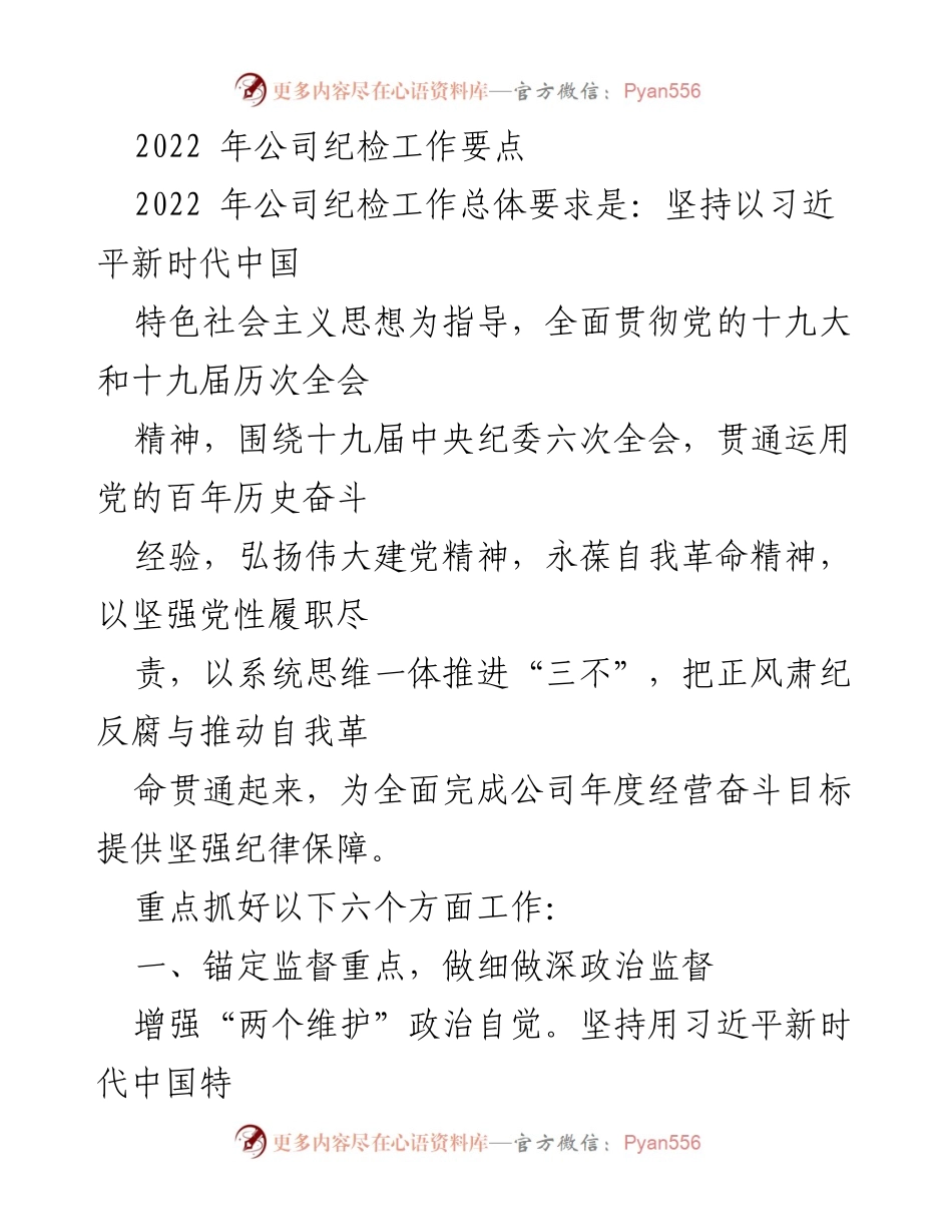 [工作总结] 2022年公司纪检工作 - 2022年公司纪检工作要点及实施方案.docx_第1页