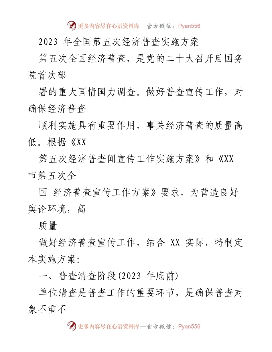 [实施方案] 经济普查 - 第五次全国经济普查宣传实施方案.docx_第1页