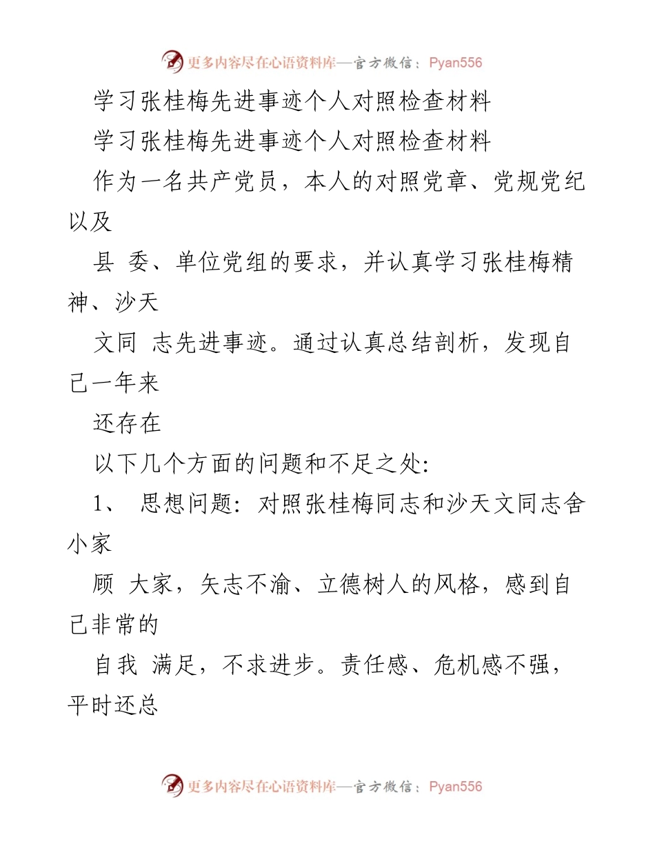 [对照检查材料] 个人反思 - 深刻剖析自身不足，学习张桂梅精神的启示.docx_第1页