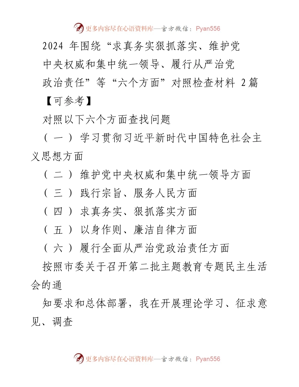 [对照检查材料] 主题教育专题民主生活会 - 深入剖析六个方面存在的问题与不足.docx_第1页