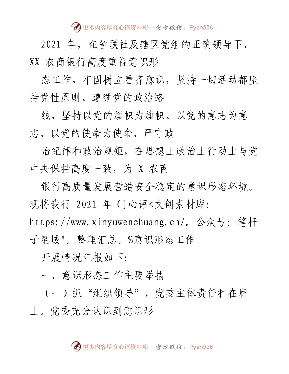 [工作总结] 2021年意识形态工作 - XX农商银行2021年意识形态工作开展情况汇报.docx_第1页