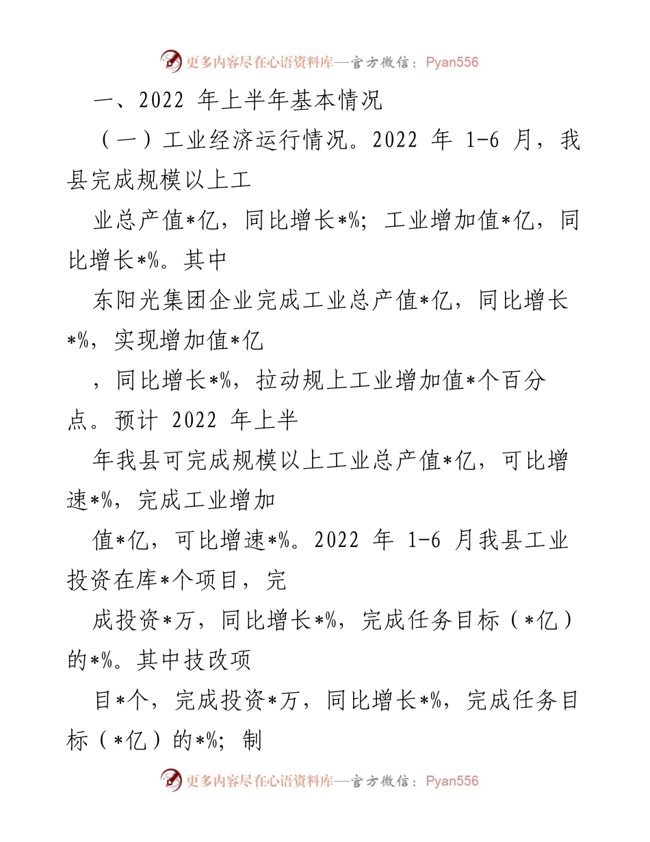 [工作总结] 2022年上半年 - 2022年上半年工业经济运行及招商引资工作总结.docx_第1页