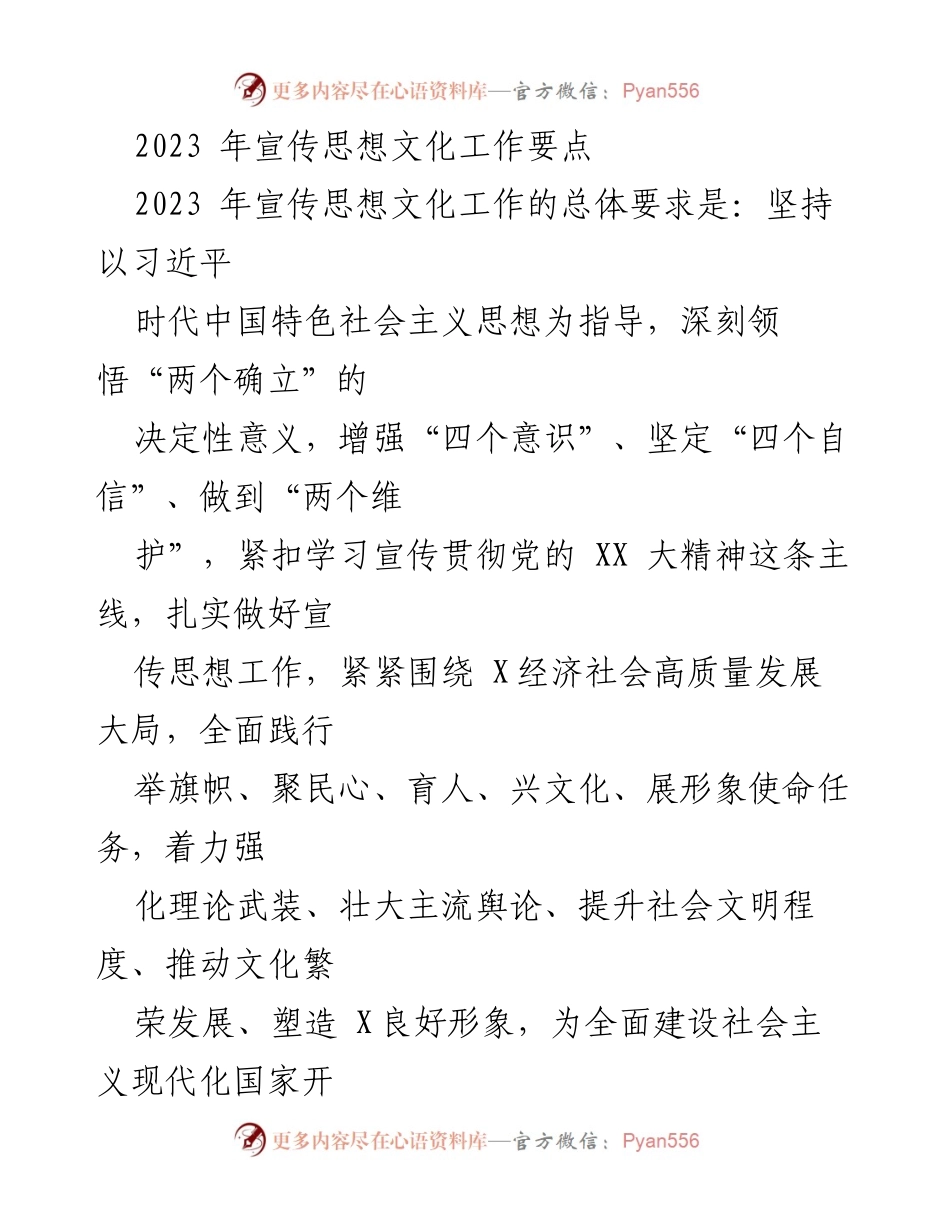 [工作总结] 2023年宣传思想文化工作 - 2023年宣传思想文化工作要点及实施方案.docx_第1页