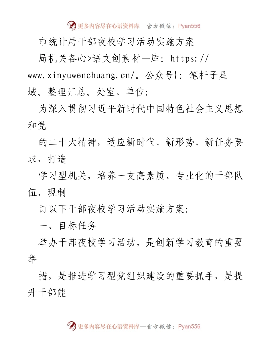 [实施方案] 干部夜校学习活动 - 提升干部素质的夜校学习活动实施方案.docx_第1页