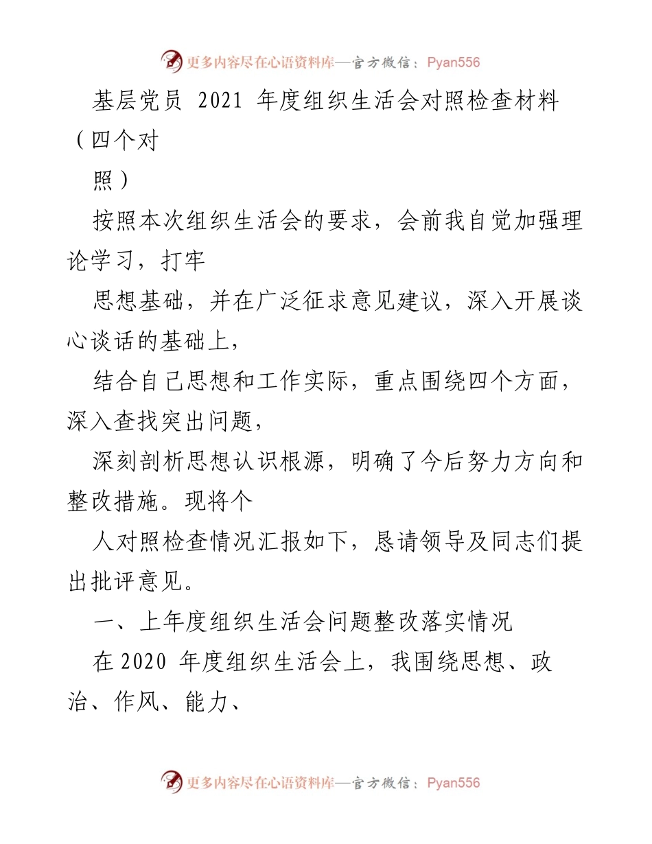 [对照检查材料] 2021年度组织生活会 - 基层党员年度自我反思与整改报告.docx_第1页