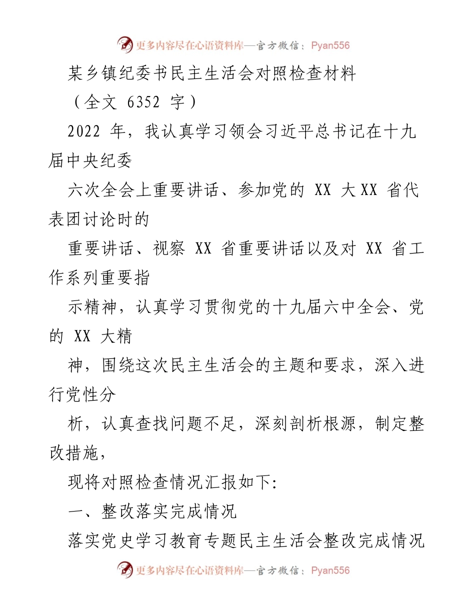 [对照检查材料] 纪委民主生活会 - 深入查摆问题，强化整改落实.docx_第1页