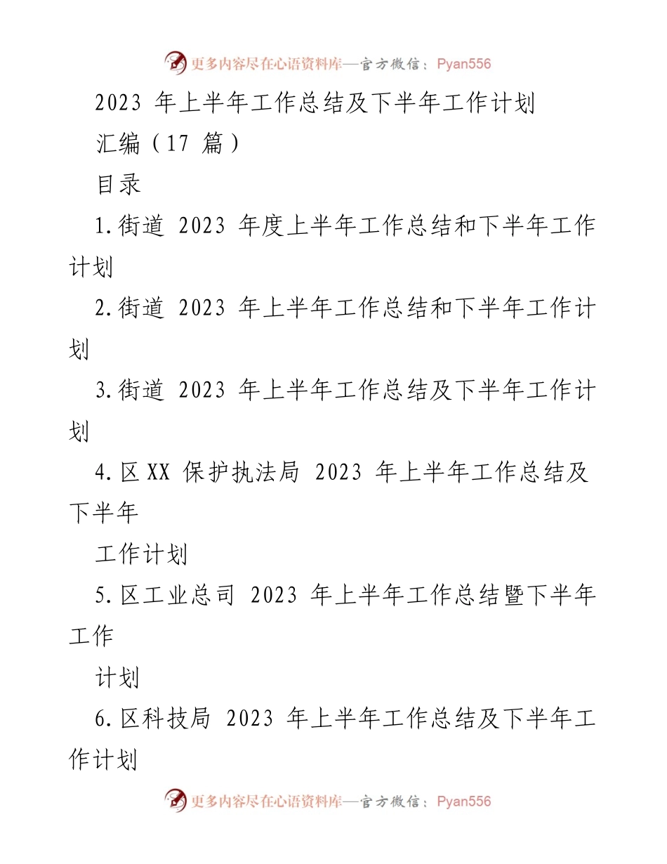[工作总结] 2023年上半年 - 各单位2023年上半年工作总结及下半年工作计划汇编.docx_第1页