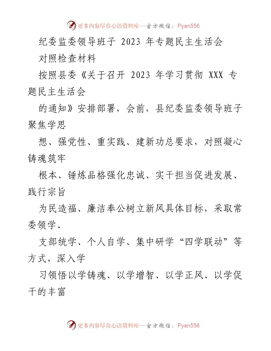 [对照检查材料] 纪委监委专题民主生活会 - 2023年纪委监委领导班子对照检查材料分析与整改措施.docx_第1页
