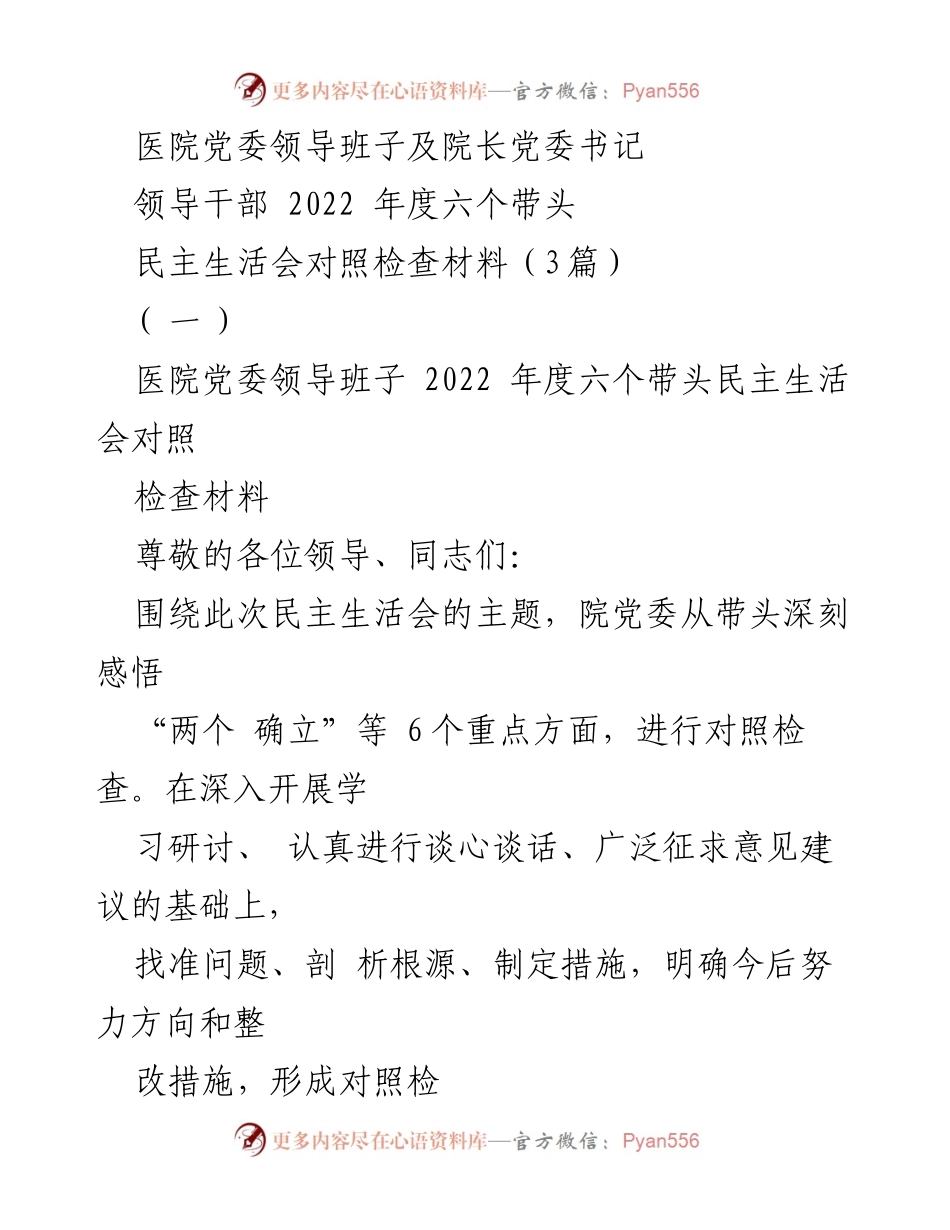 [对照检查材料] 医院党委民主生活会 - 2022年度医院党委领导班子对照检查材料总结.docx_第1页