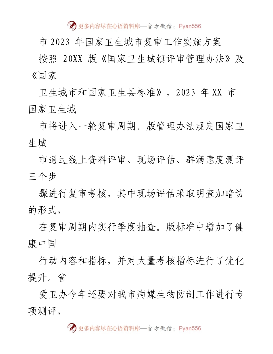 [实施方案] 国家卫生城市复审 - 2023年XX市国家卫生城市复审工作实施方案.docx_第1页