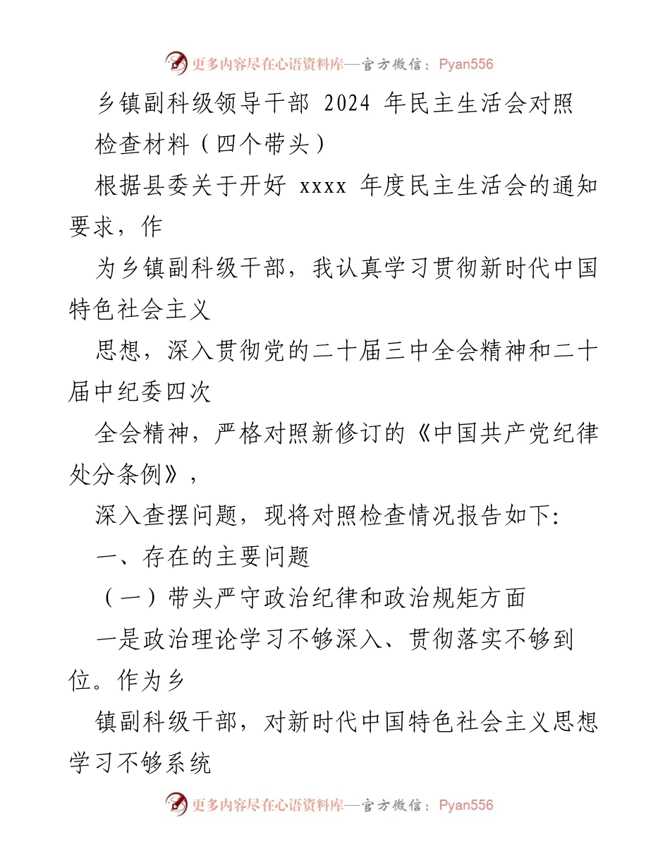 [对照检查材料] 乡镇副科级干部民主生活会 - 乡镇副科级干部对照检查材料及问题分析.docx_第1页