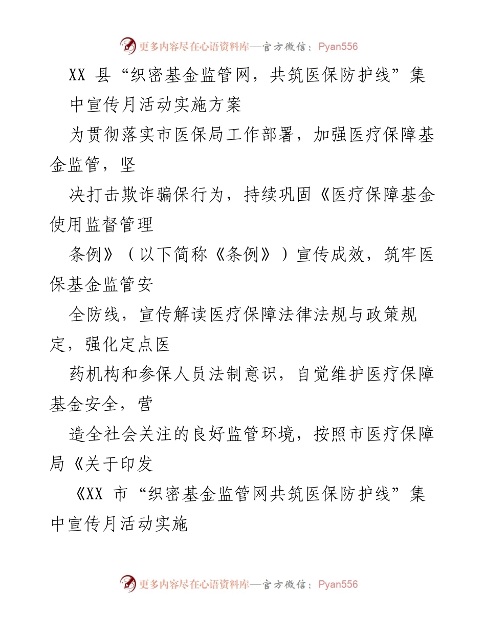 [实施方案] 集中宣传月活动 - 织密基金监管网，共筑医保防护线.docx_第1页