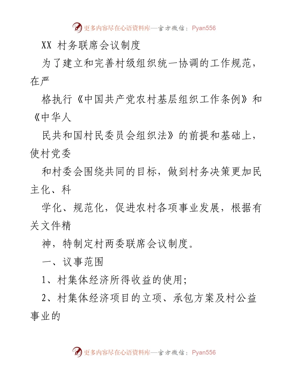 [工作制度] 村务联席会议 - XX村两委联席会议制度实施细则.docx_第1页