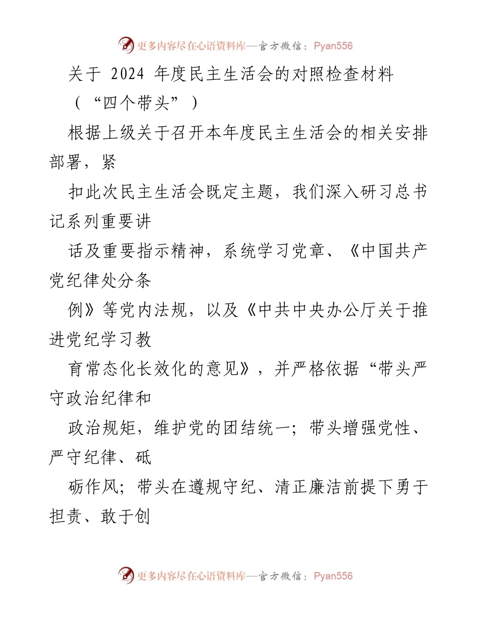 [对照检查材料] 民主生活会 - 2024年度民主生活会对照检查报告_1.docx_第1页