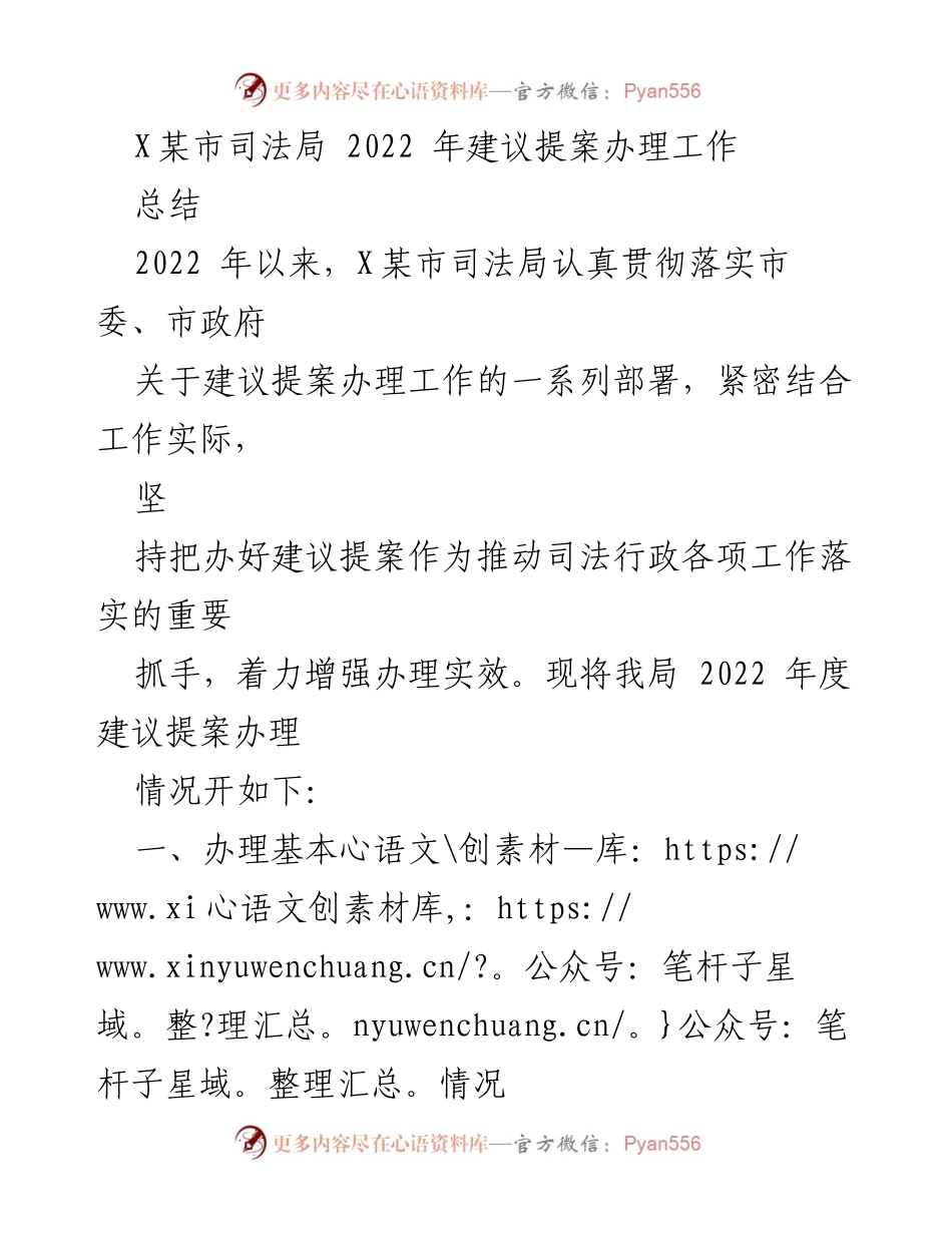 [工作总结] 2022年度 - X某市司法局2022年建议提案办理工作总结.docx_第1页