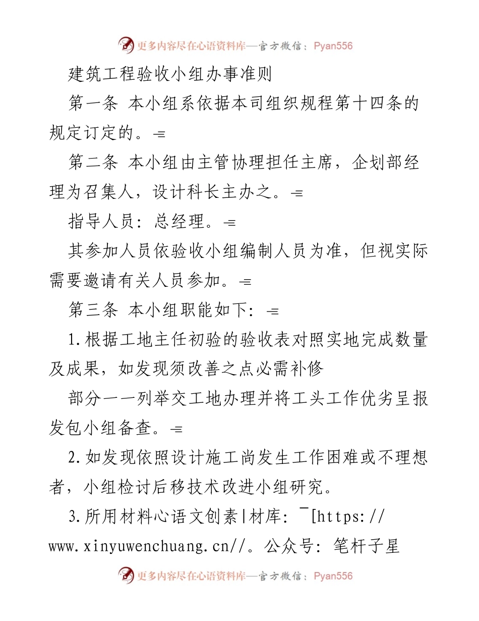[工作准则] 建筑工程验收 - 建筑工程验收小组办事准则.docx_第1页