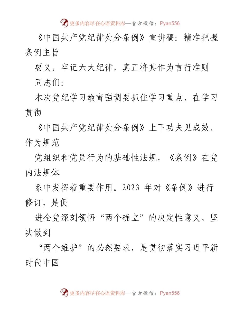 [宣讲稿] 党内学习 - 深入理解《中国共产党纪律处分条例》的主旨与要求.docx_第1页