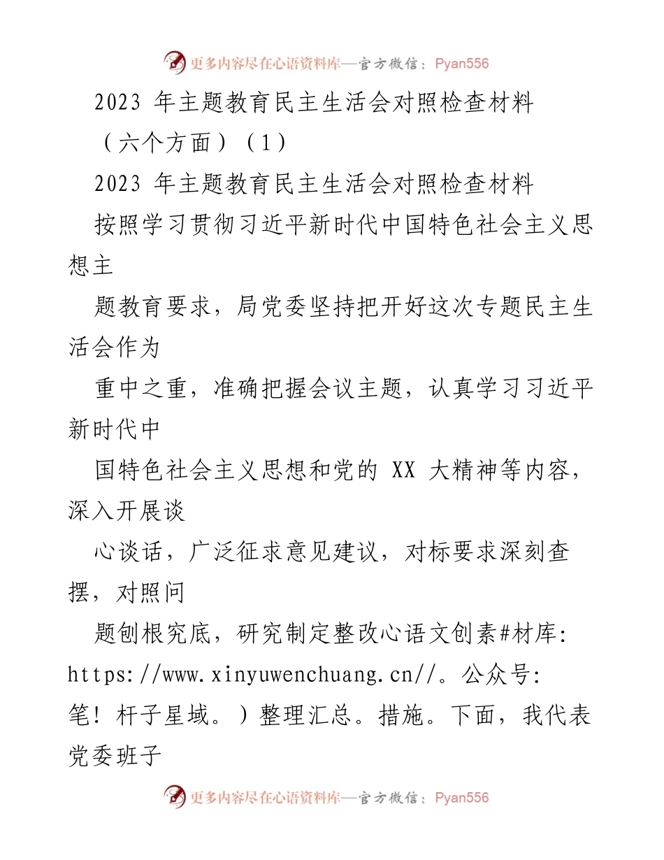 [对照检查材料] 主题教育民主生活会 - 2023年主题教育民主生活会对照检查与整改措施分析.docx_第1页