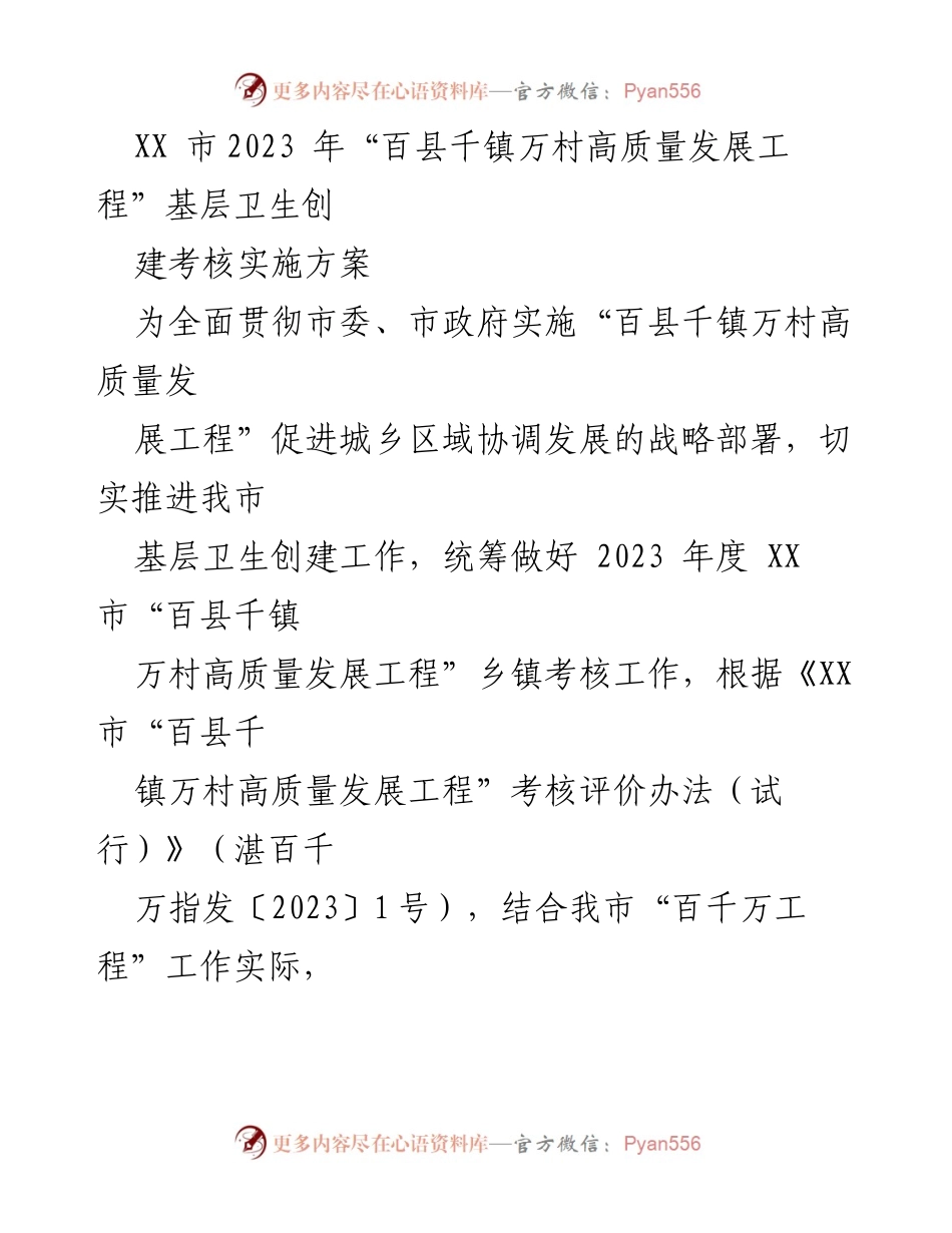[实施方案] 基层卫生考核 - XX市2023年基层卫生创建考核实施方案.docx_第1页